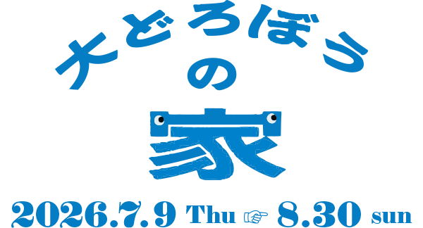 大どろぼうの家